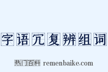 字语冗复辨组词是什么意思的图片
